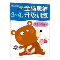 [二手8成新]脑思维升级训练-想象与创造力(3-4)岁 9787510117268