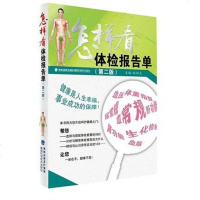 [二手8成新]怎样看体检报告单(第二版) 9787533544973