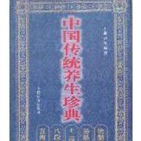 [二手8成新]国传统养生珍典 9787500915607