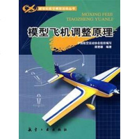 [二手8成新]模型飞机调整原理 9787802430631