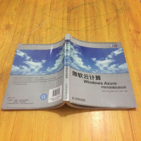 [二手8成新]微软云计算Windows Azure开发与部署权威指南 9787115387639