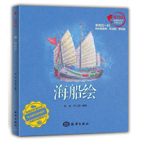 [二手8成新]海船绘 9787502794521