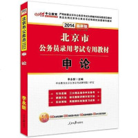 [二手8成新]公教育·北京市公务员录用考试专用教材·申论 9787511502902