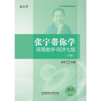 [二手8成新]张宇带你学高等数学·同济七版() 9787568209519