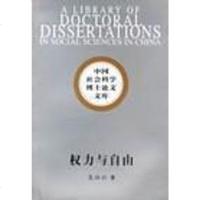 【二手8成新】权力与自由 9787500437291