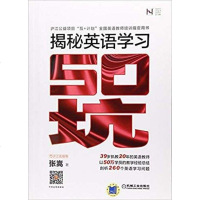 [二手8成新]揭秘英语学习50“坑” 9787111588320