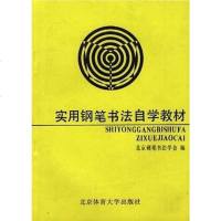 [二手8成新]实用钢笔书法自学教材 9787810034807
