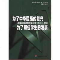 [二手8成新]为了华民族的复兴 为了每位学生的发展 9787561727034