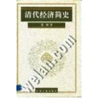 【二手8成新】清代经济简史 9787534817328