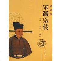 [二手8成新]国皇帝图传:宋徽宗传 9787104014287