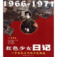 [二手8成新]红色少女日记 9787500438687