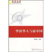 【二手8成新】华侨华人与新国 9787811352917
