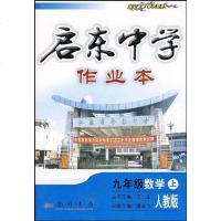 [二手8成新]2013秋启东学作业本9年级数学 9787508809397
