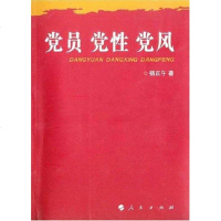【二手8成新】党员党性党风 9787010062945