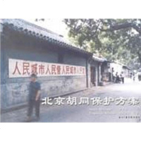 [二手8成新]北京胡同保护方案 9787810853477