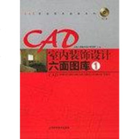 [二手8成新]CAD室内装饰设计六面图库。1 9787532379019