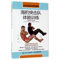 [二手8成新]海豹突击队体能训练(肌肉训练彩色解剖图谱) 9787115452375