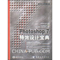 [二手8成新]Photoshop 7特效设计经典 9787502757762