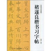 [二手8成新]褚遂良楷书习字帖 9787534024955