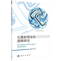 [二手8成新]互模拟理论的逻辑研究 9787030486202
