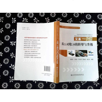 [二手8成新]交通一卡通从1.0到2.0的转型与升级/城市智能交通设计与实践技术丛书 9787114138485