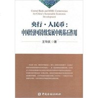 [二手8成新]央行·人民币:国经济可持续发展的基石作用 9787504984500