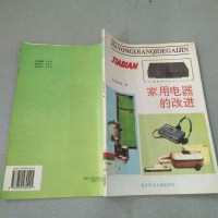 [二手8成新][二手9成新]家用电器的改进电子科技大学社本书 编写 9787810430425