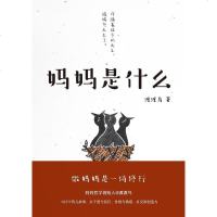 [二手8成新]妈妈是什么 9787533949969