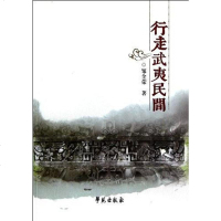 【二手8成新】行走武夷民间 9787507740356