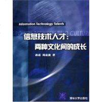 [二手8成新]信息技术人才 9787302120162