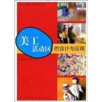 [二手8成新]美工活动区的设计与应用 9787810478762