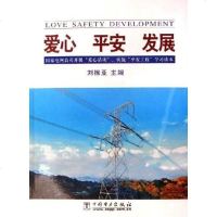 【二手8成新】爱心 平安 发展-国家电网公司开展爱心活动.实施平安工程学习读本 9787508348506