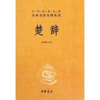 [二手8成新]楚辞 9787101106824