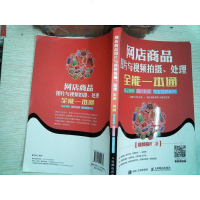 [二手8成新]网店商品图片与视频拍摄、处理能一本通:商品摄影 图片处理 视频制作(视频指 97871154496