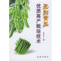 【二手8成新】无刺黄瓜优质高产栽培技术 9787508229065