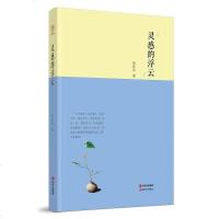 [二手8成新]灵感的浮云 9787514334883