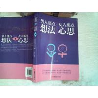 【二手8成新】男人那点想法 女人那点心思 9787517110897