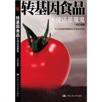 【二手8成新】转基因食品 9787300109589