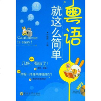 [二手8成新]粤语就这么简单 9787564129545