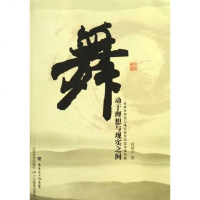 [二手8成新]舞动于理想与现实之间 9787540676681