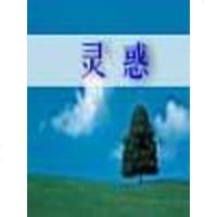 [二手8成新]灵惑-现代知识女性心态录 9787800943508