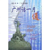 [二手8成新]广州话一月通 9787218036885