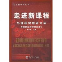 [二手8成新]走进新课程 9787303060894
