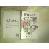 [二手8成新][二手9成新]心舞飞扬 : 华南师范大学十二载心理舞台剧集锦 /王左丹、胡庭胜 97875361502