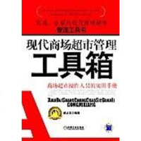 [二手8成新]现代商场超市管理工具箱 9787111204664