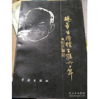 [二手8成新][二手9成新]杨华生滑稽生涯六十年 /杨华生 学林出版社 9787805107219