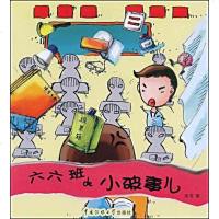 [二手8成新]六六班的小破事儿 9787811271546