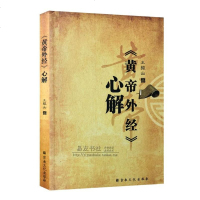 [二手8成新]《黄帝外经》心解 9787518805280