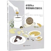 [二手8成新]必咖fika享受瑞典式慢时光 9787553206608