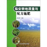 [二手8成新]临安耕地质量与配方施肥 9787511615053